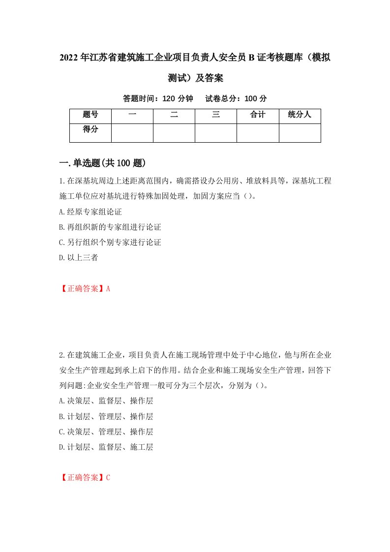 2022年江苏省建筑施工企业项目负责人安全员B证考核题库模拟测试及答案第98次