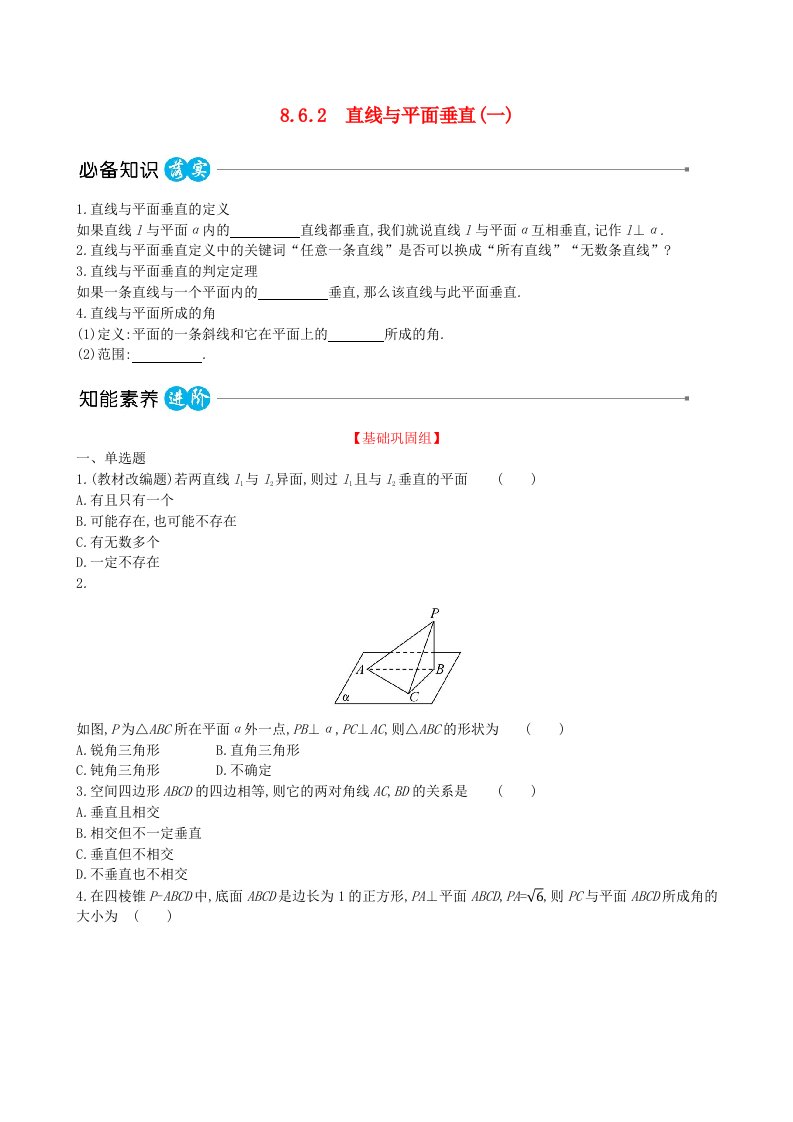 适用于新教材2023版高中数学第八章立体几何初步8.6空间直线平面的垂直8.6.2直线与平面垂直一教师用书新人教A版必修第二册