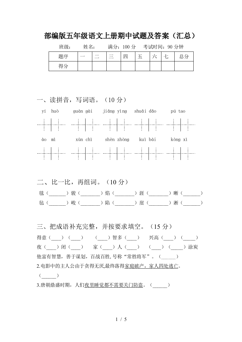 部编版五年级语文上册期中试题及答案(汇总)