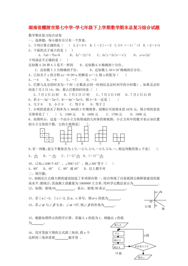 湖南省醴陵市第七中学学七级数学上学期期末总复习综合试题（无答案）