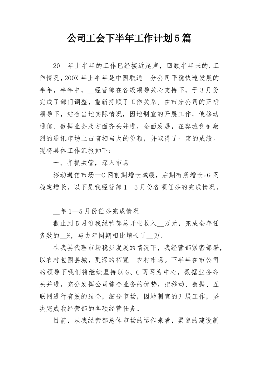 公司工会下半年工作计划5篇