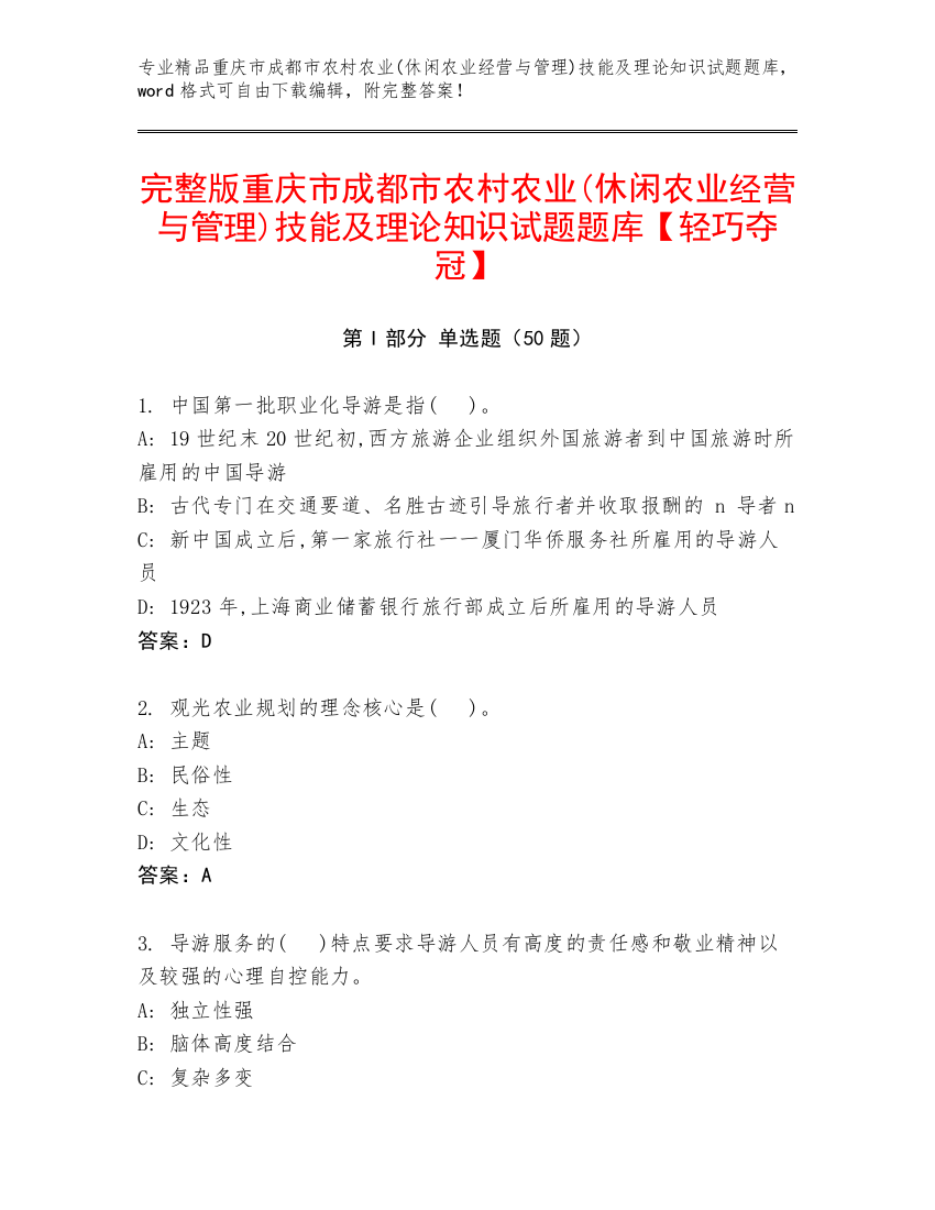 完整版重庆市成都市农村农业(休闲农业经营与管理)技能及理论知识试题题库【轻巧夺冠】