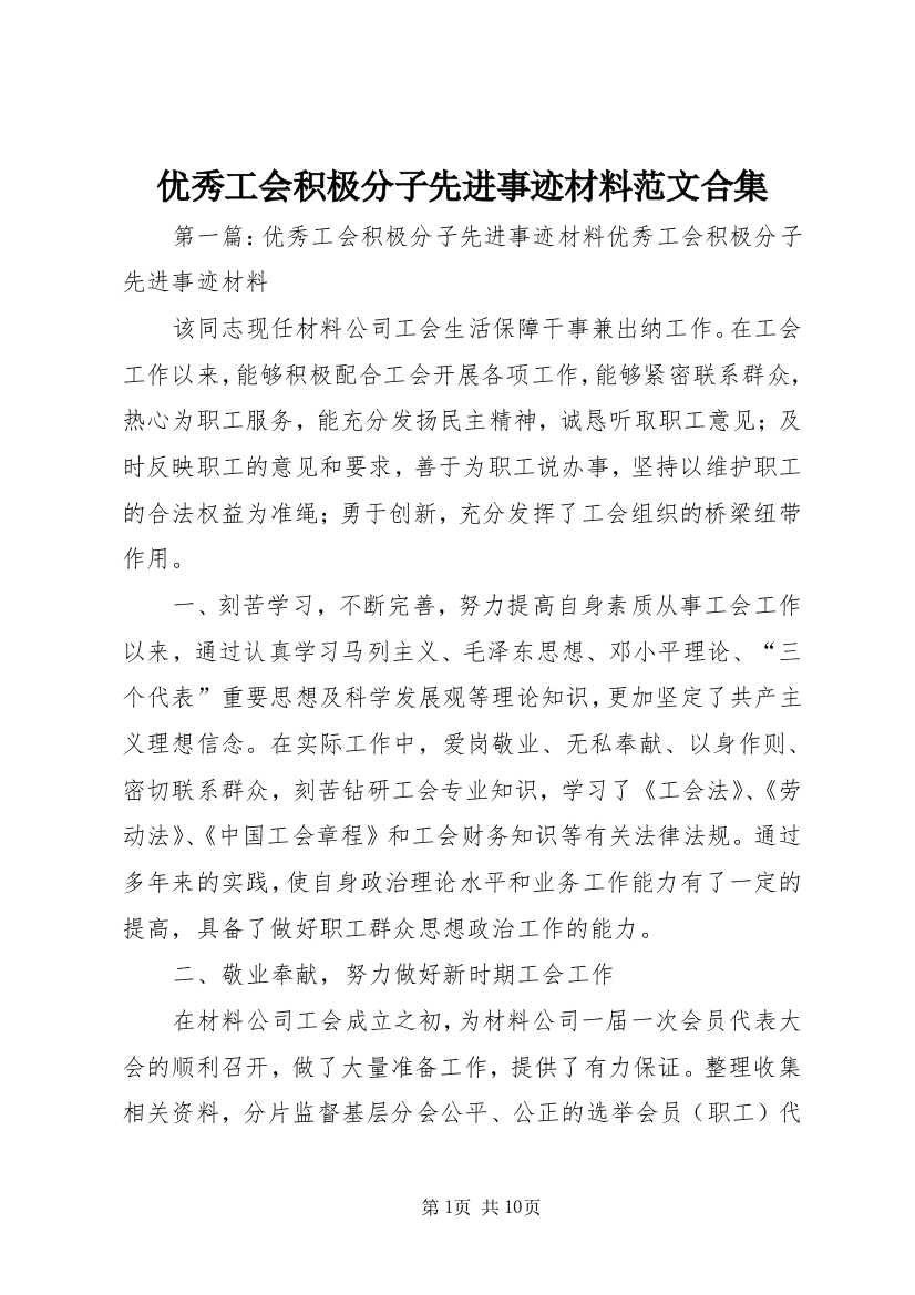 优秀工会积极分子先进事迹材料范文合集