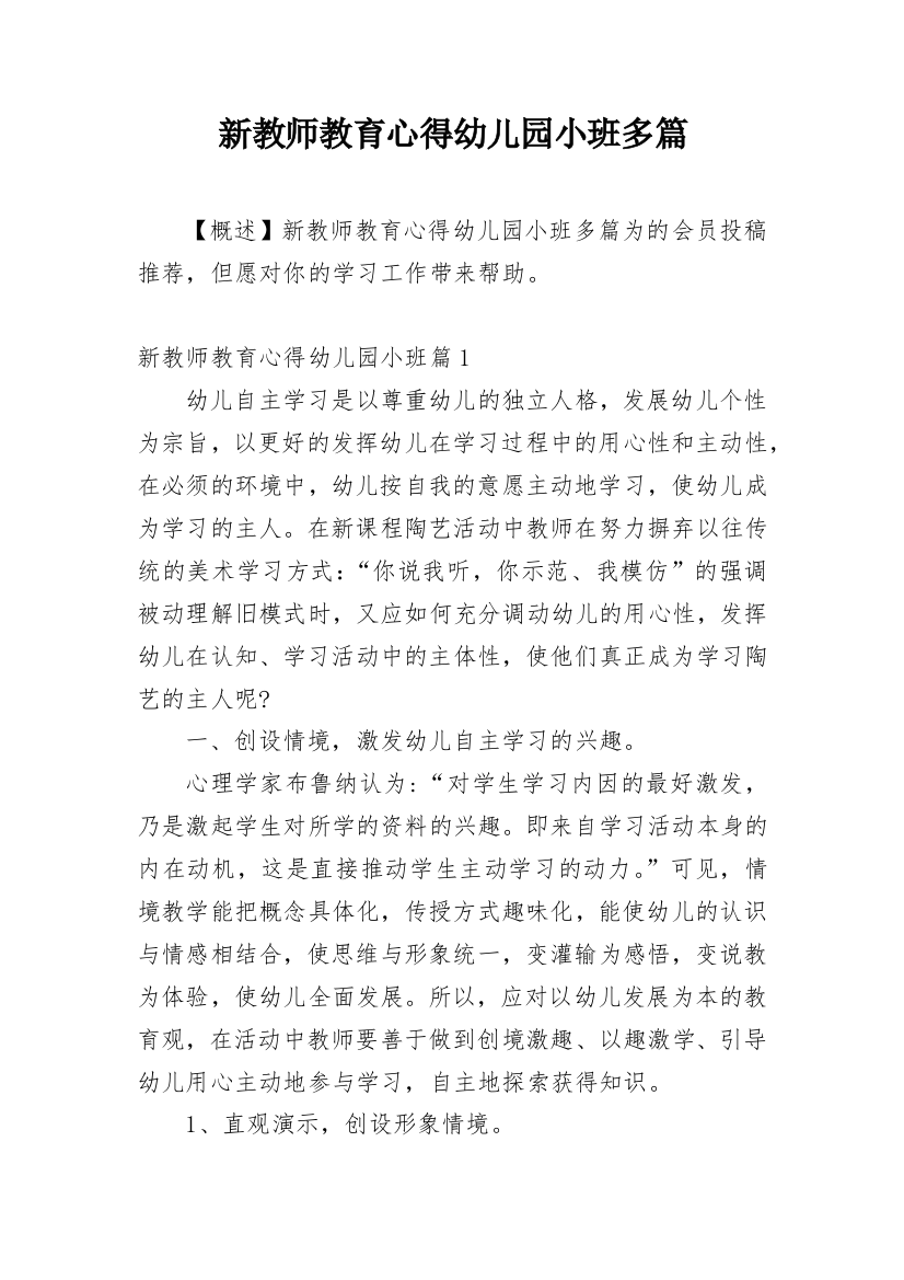 新教师教育心得幼儿园小班多篇