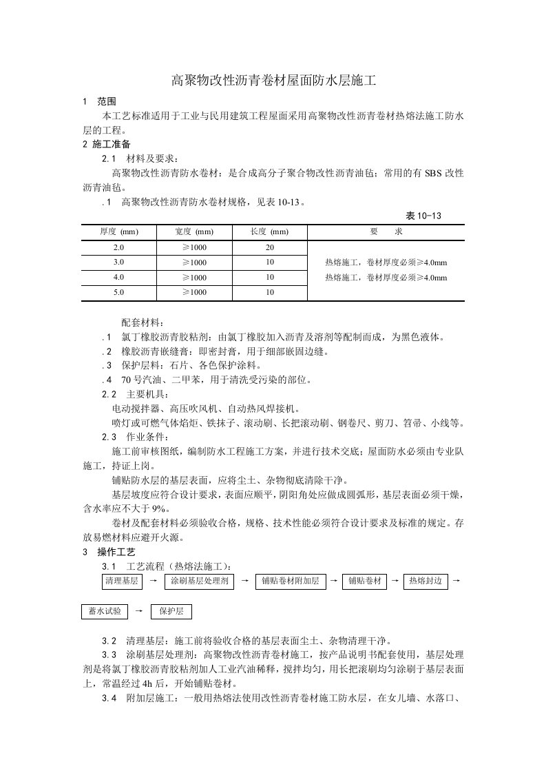 高聚物改性沥青卷材屋面防水层的施工工艺