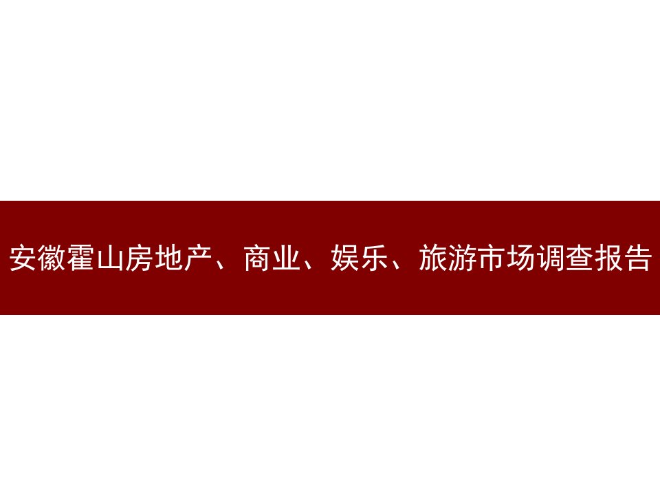 安徽霍山房地产、商业、娱乐、旅游市场调查报告