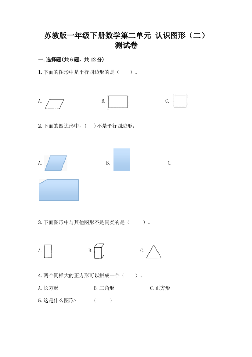 苏教版一年级下册数学第二单元-认识图形(二)-测试卷丨精品(各地真题)