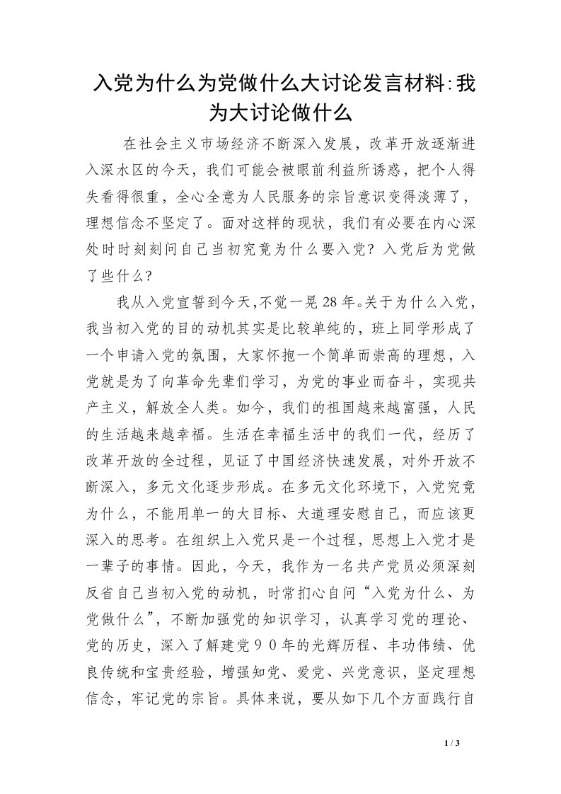 入党为什么为党做什么大讨论发言材料-我为大讨论做什么