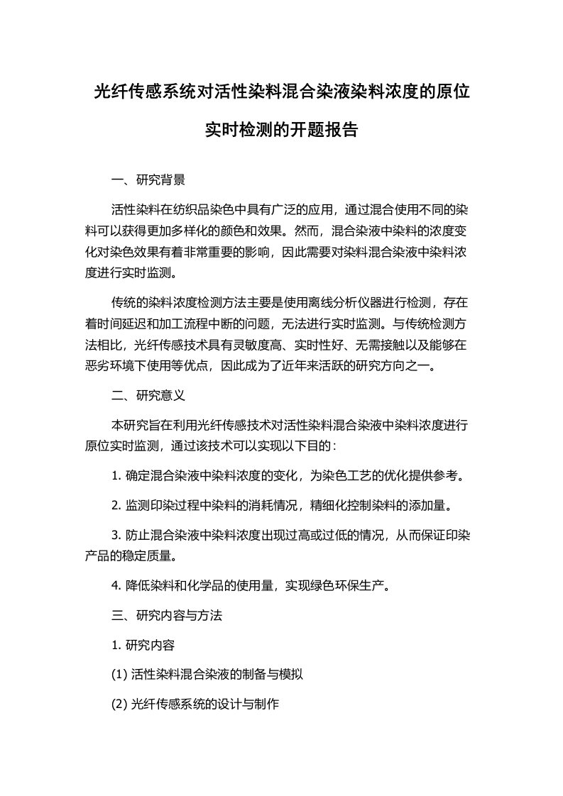 光纤传感系统对活性染料混合染液染料浓度的原位实时检测的开题报告