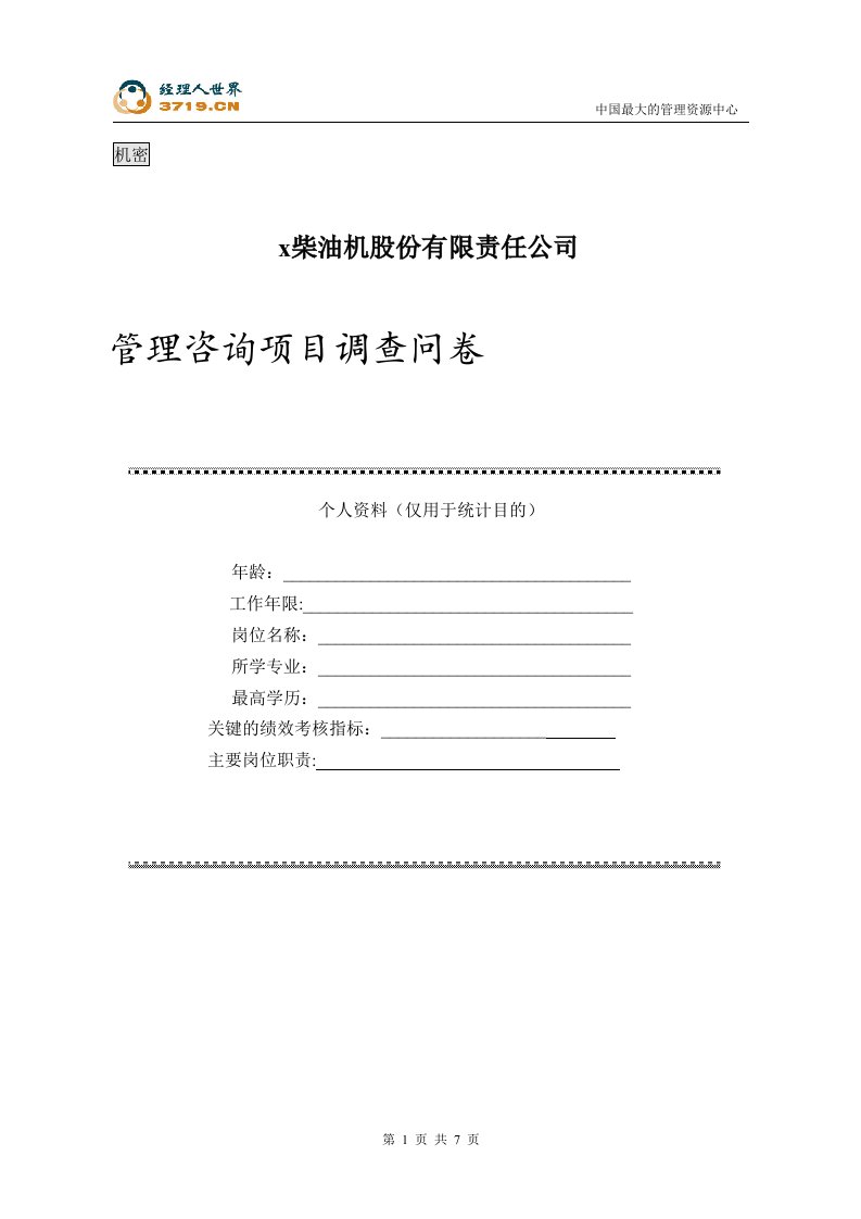 x柴油机股份公司管理咨询项目调查问卷-办事处问卷(doc)-咨询报告