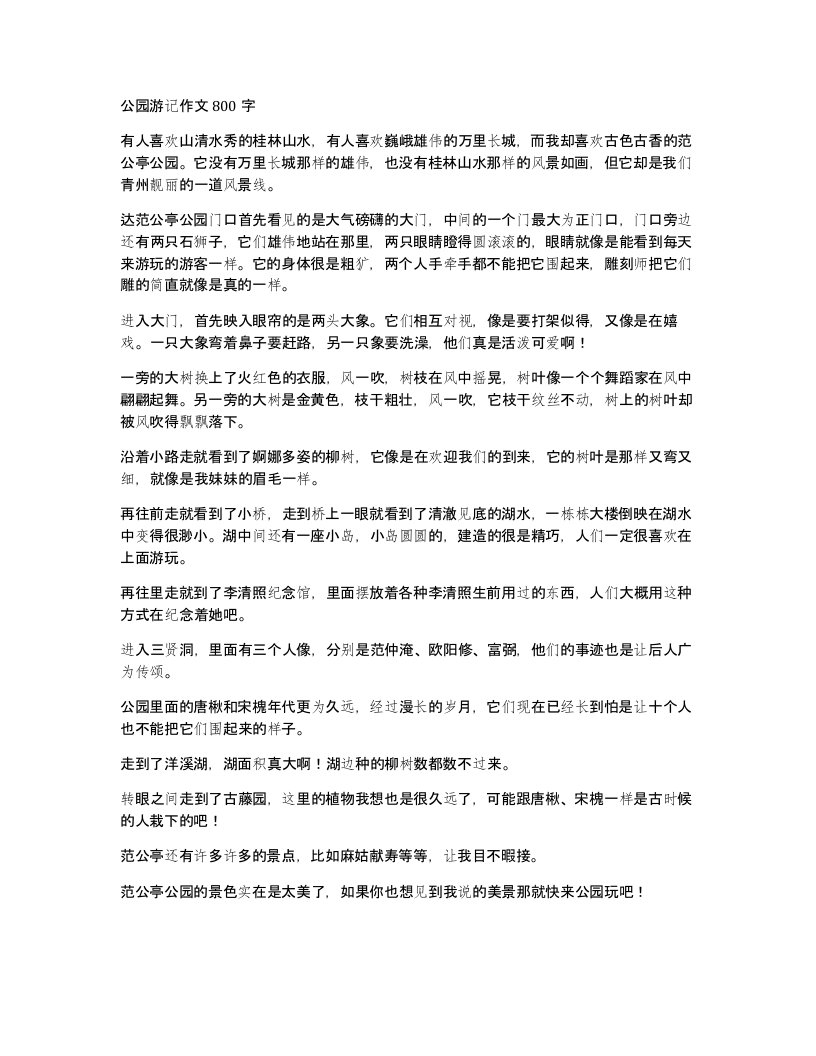 公园游记作文800字