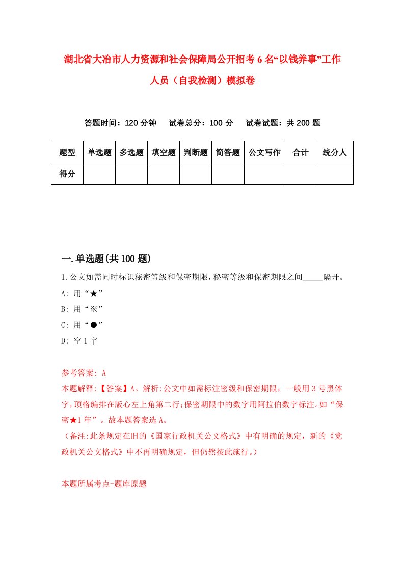 湖北省大冶市人力资源和社会保障局公开招考6名以钱养事工作人员自我检测模拟卷第0次