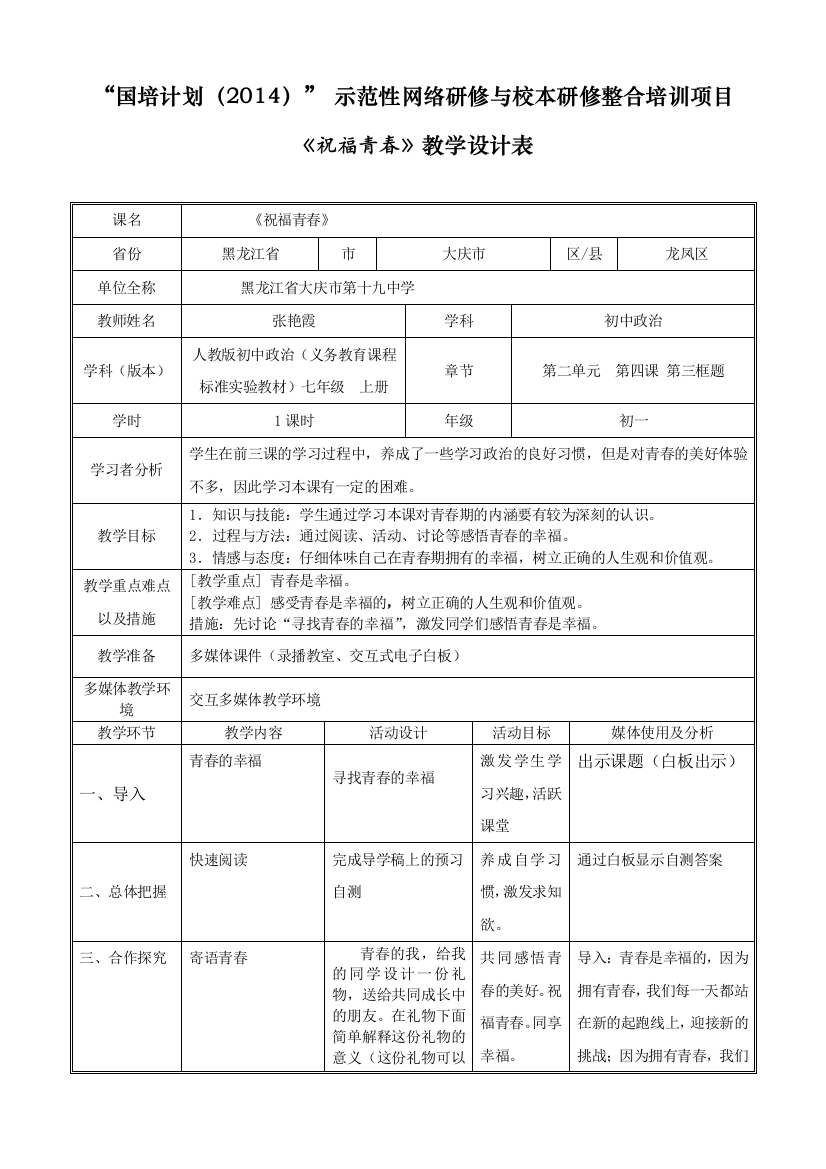 国培2014《祝福青春》教学设计