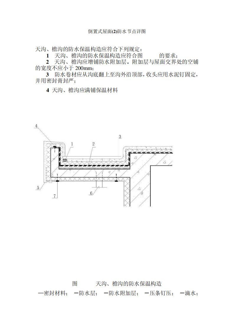 倒置式屋面防水节点详图