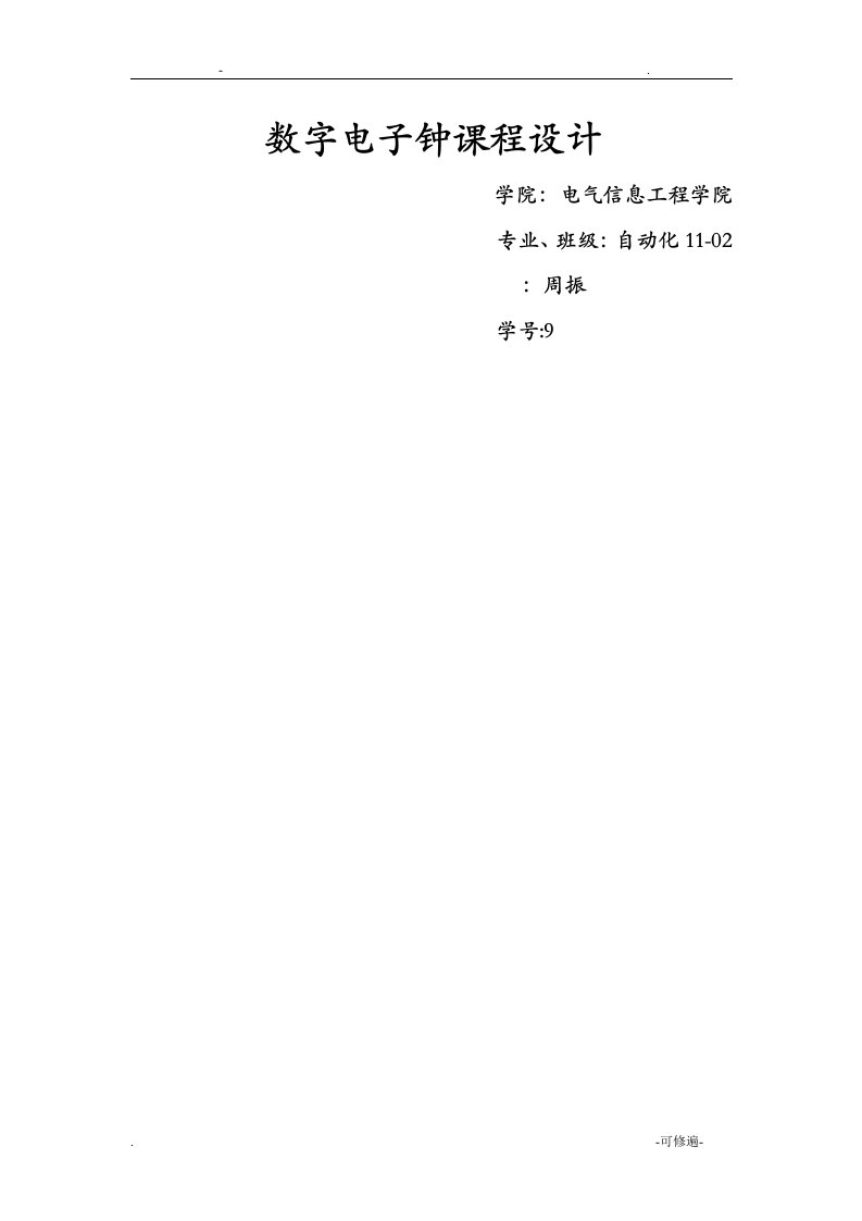 数字电子钟实习报告