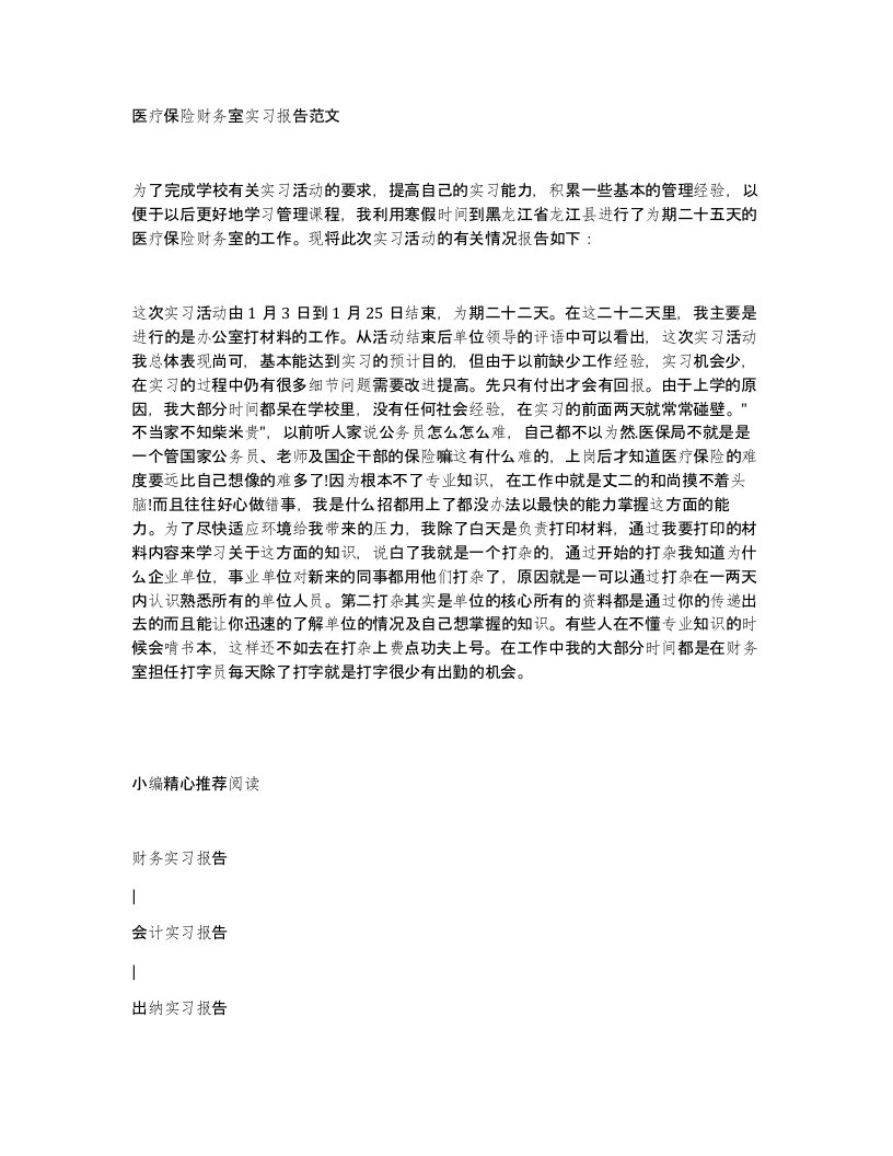 医疗保险财务室实习报告范文