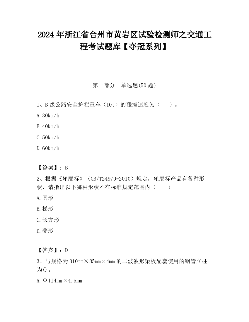 2024年浙江省台州市黄岩区试验检测师之交通工程考试题库【夺冠系列】