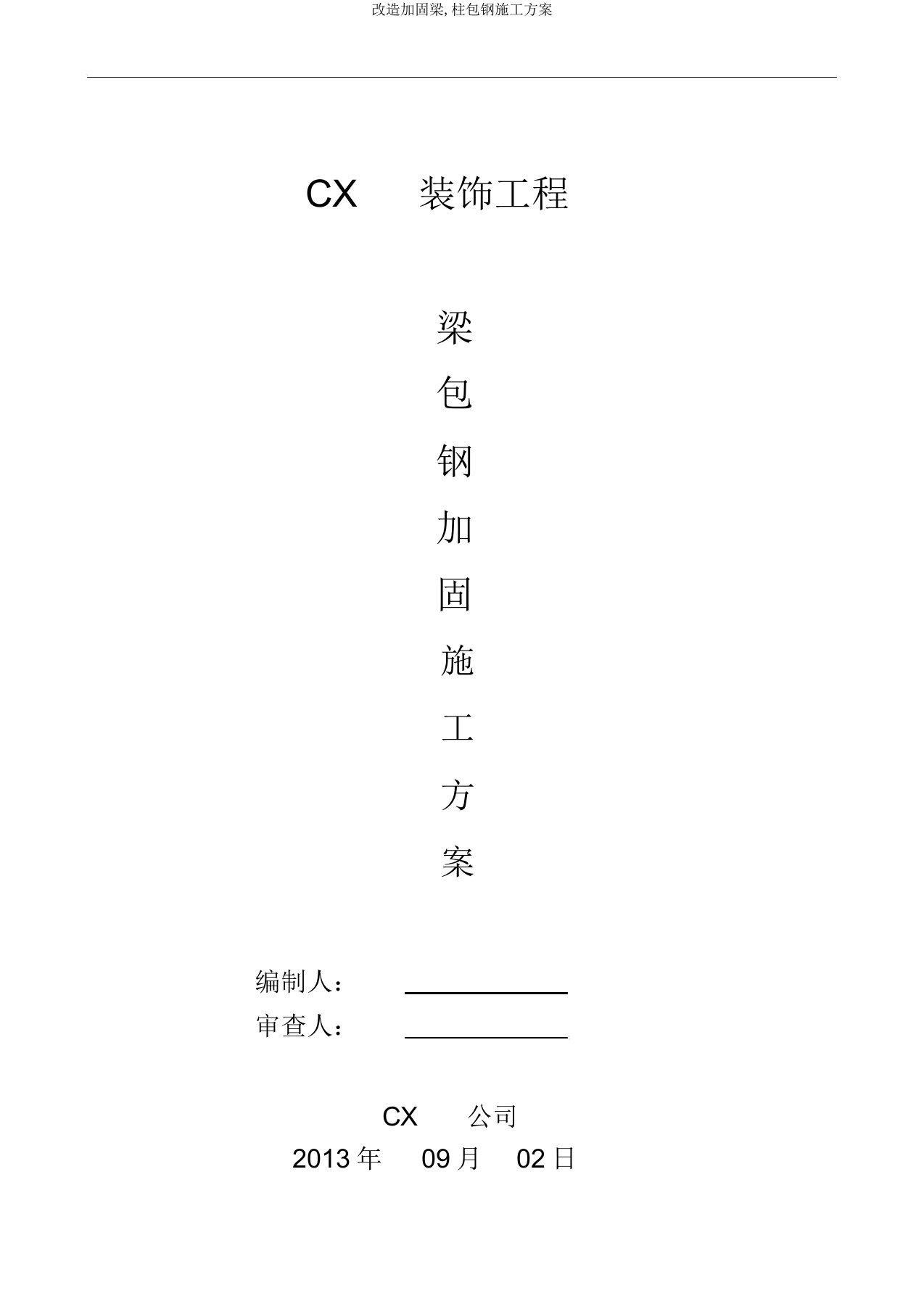 改造加固梁,柱包钢施工方案