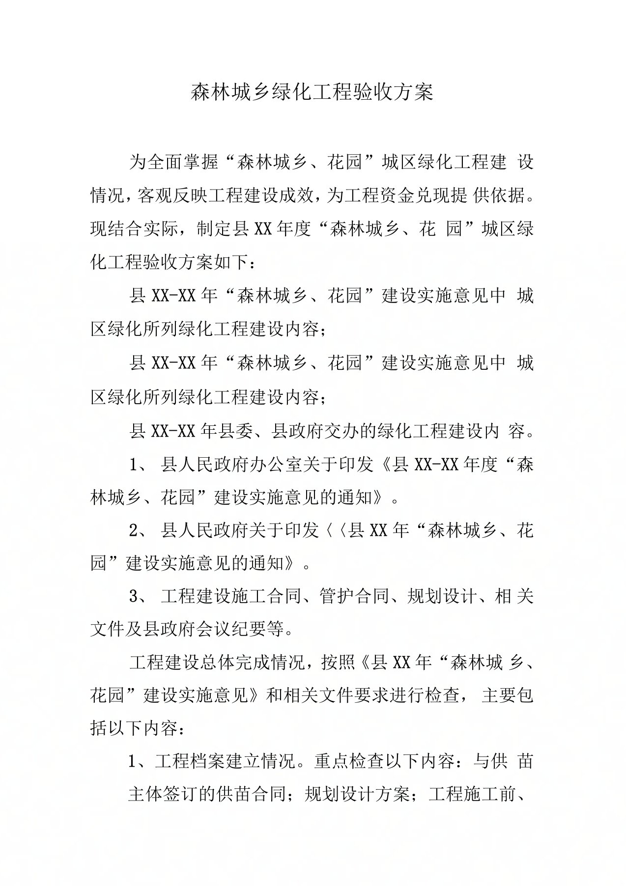 森林城乡绿化工程验收方案