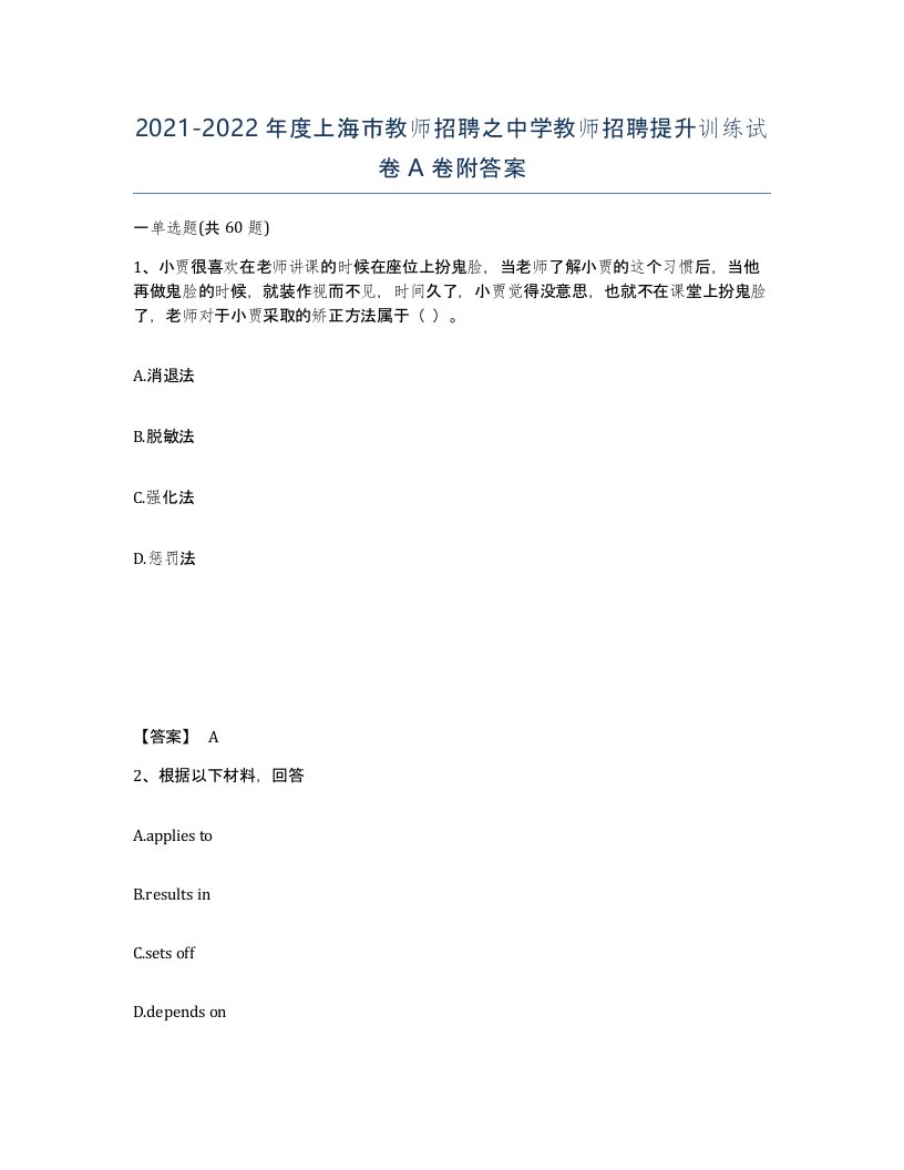 2021-2022年度上海市教师招聘之中学教师招聘提升训练试卷A卷附答案