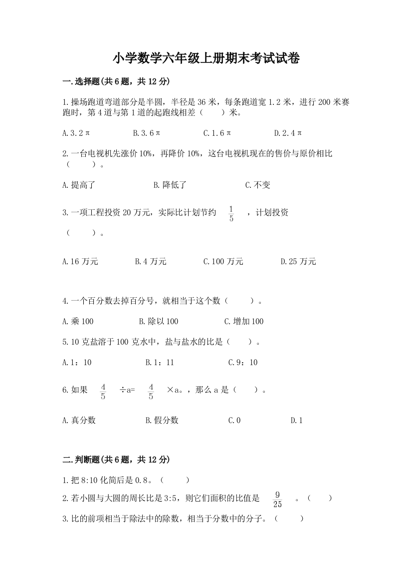 小学数学六年级上册期末考试试卷附完整答案（名师系列）