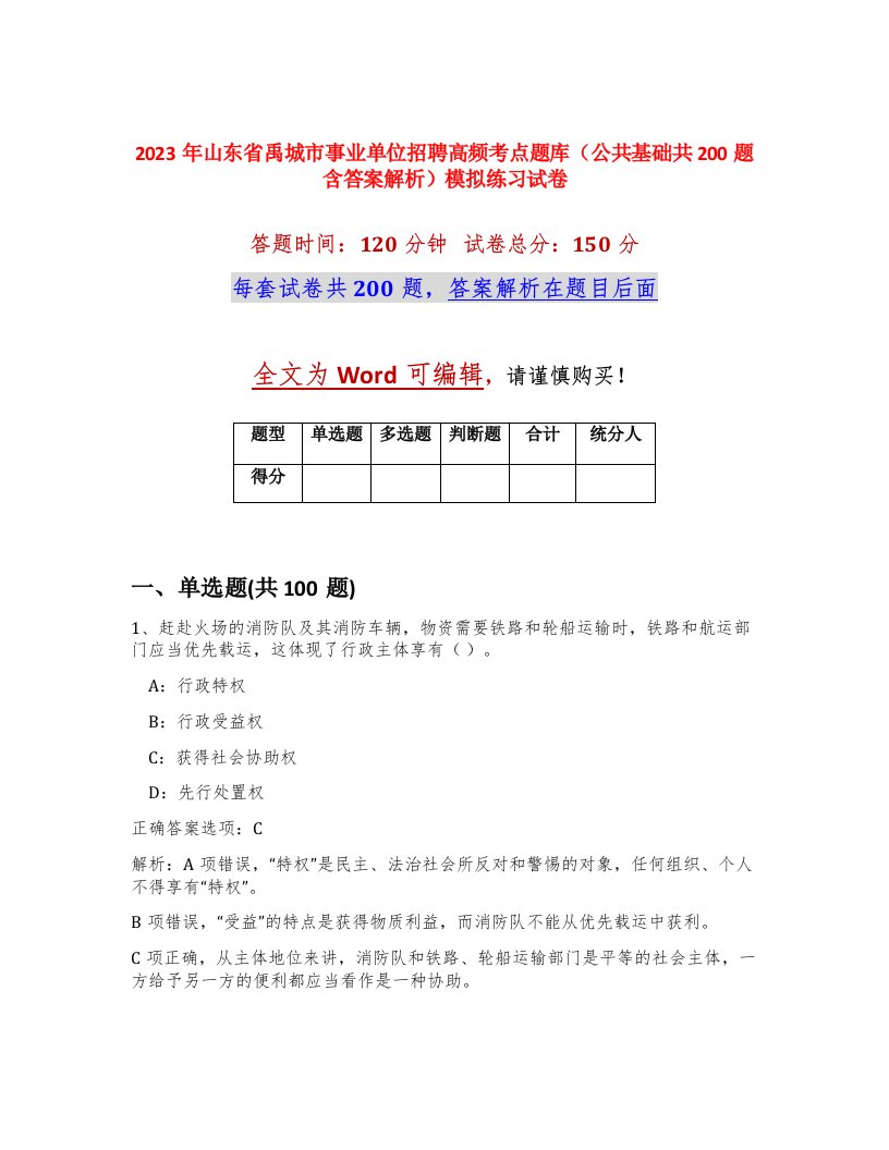 2023年山东省禹城市事业单位招聘高频考点题库公共基础共200题含答案解析模拟练习试卷