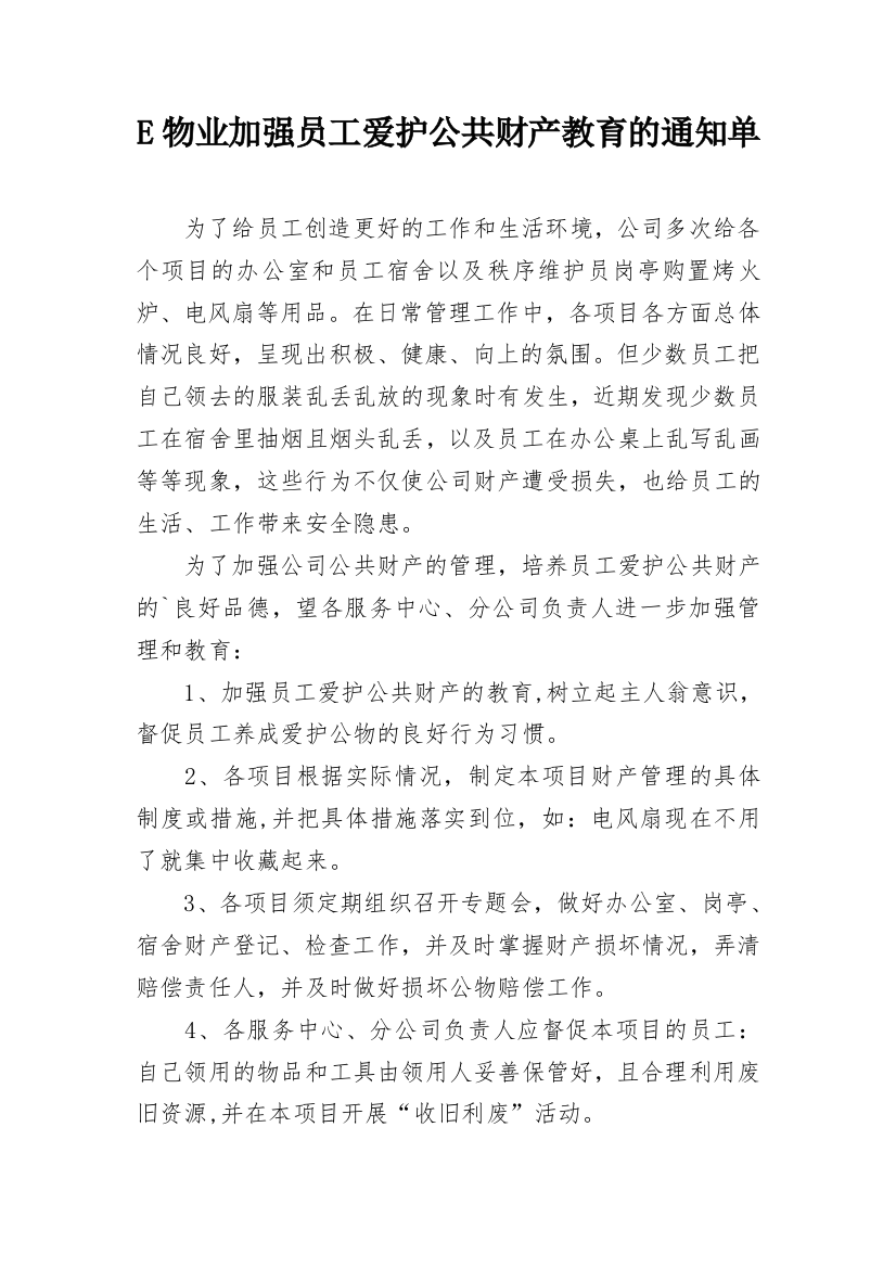 E物业加强员工爱护公共财产教育的通知单