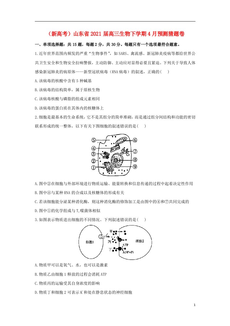 新高考山东省2021届高三生物下学期4月预测猜题卷