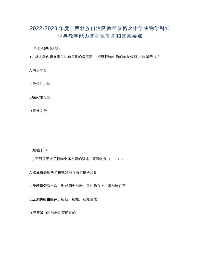 2022-2023年度广西壮族自治区教师资格之中学生物学科知识与教学能力基础试题库和答案要点