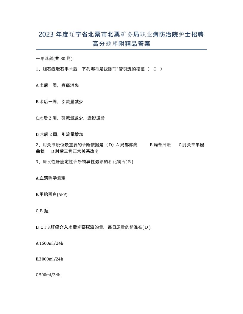 2023年度辽宁省北票市北票矿务局职业病防治院护士招聘高分题库附答案