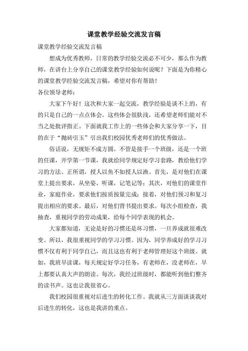 课堂教学经验交流发言稿