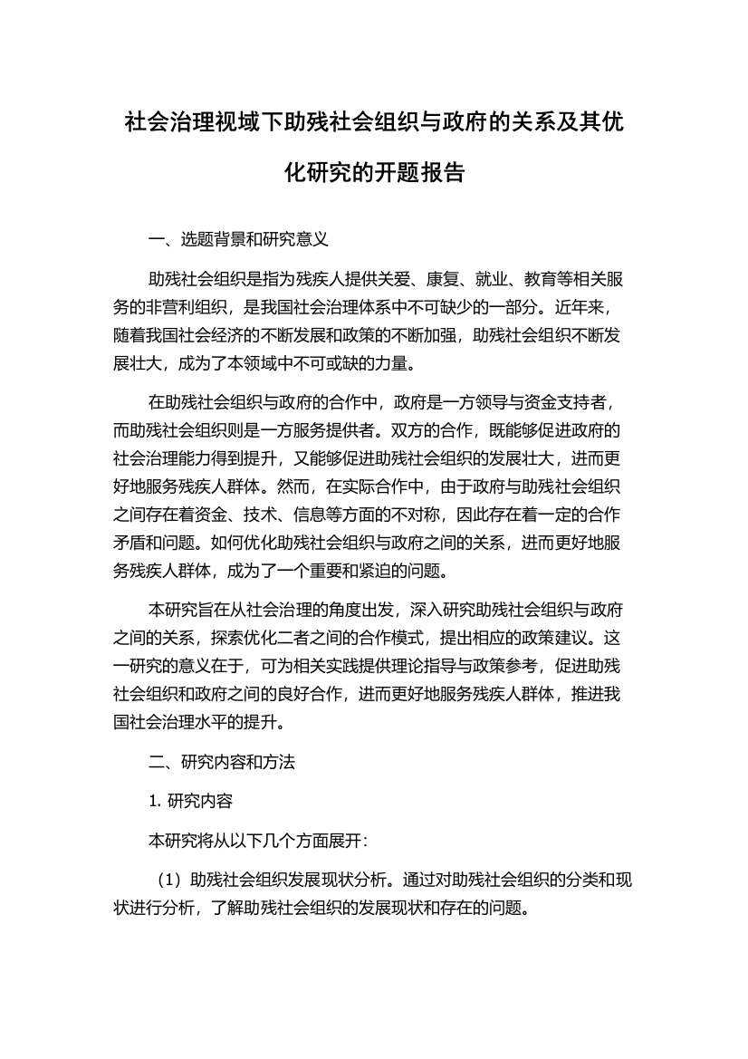 社会治理视域下助残社会组织与政府的关系及其优化研究的开题报告