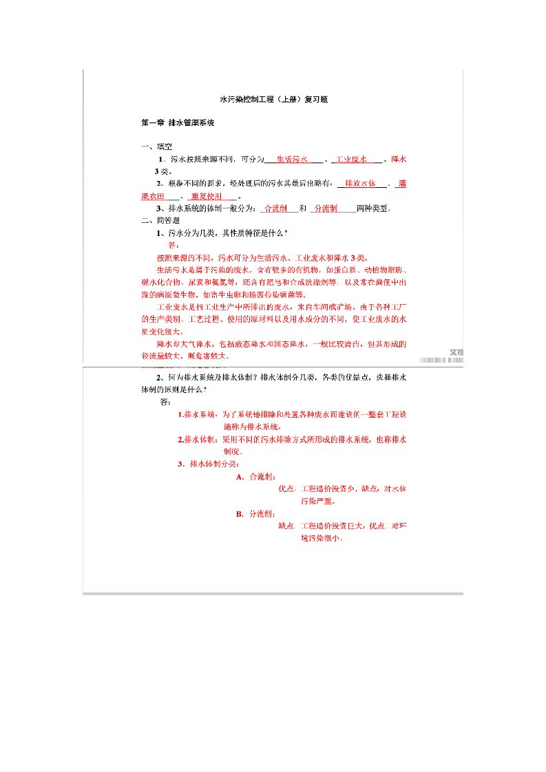 水污染控制工程第四版上册知识点