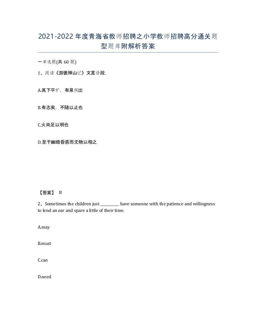 2021-2022年度青海省教师招聘之小学教师招聘高分通关题型题库附解析答案