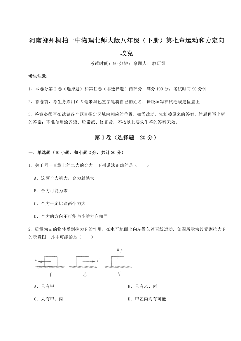 考点解析河南郑州桐柏一中物理北师大版八年级（下册）第七章运动和力定向攻克B卷（附答案详解）