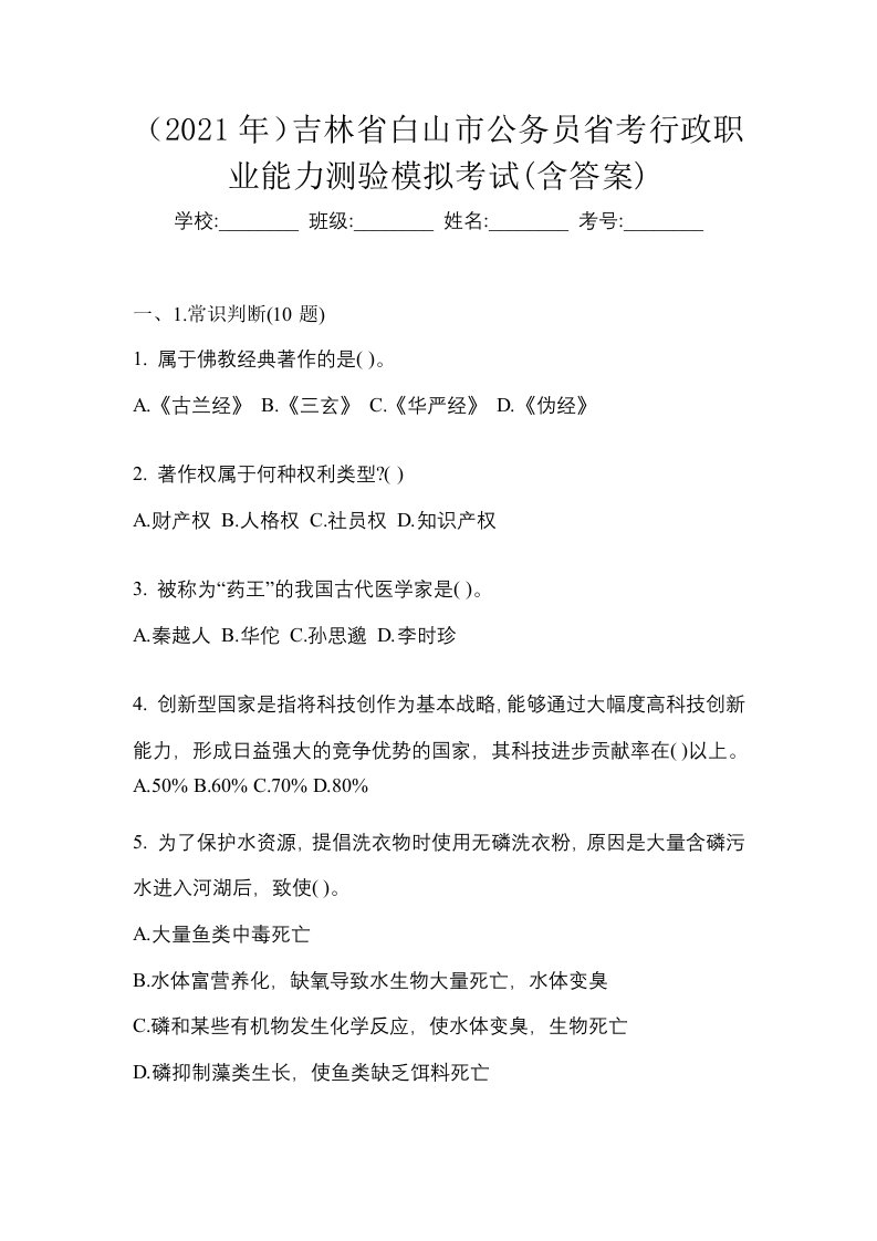 2021年吉林省白山市公务员省考行政职业能力测验模拟考试含答案