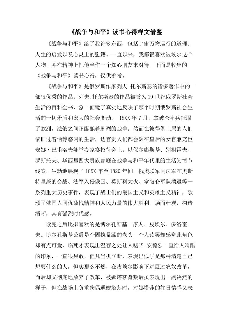 《战争与和平》读书心得样文借鉴