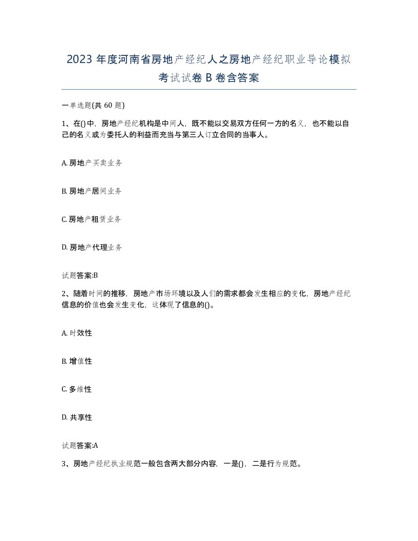 2023年度河南省房地产经纪人之房地产经纪职业导论模拟考试试卷B卷含答案