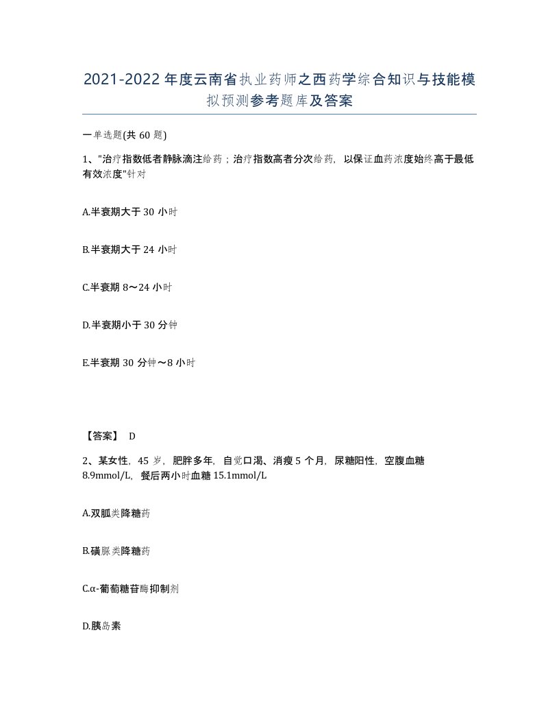 2021-2022年度云南省执业药师之西药学综合知识与技能模拟预测参考题库及答案