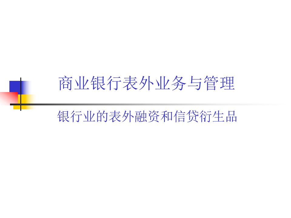 [精选]市场营销第5章商业银行表外业务与管理