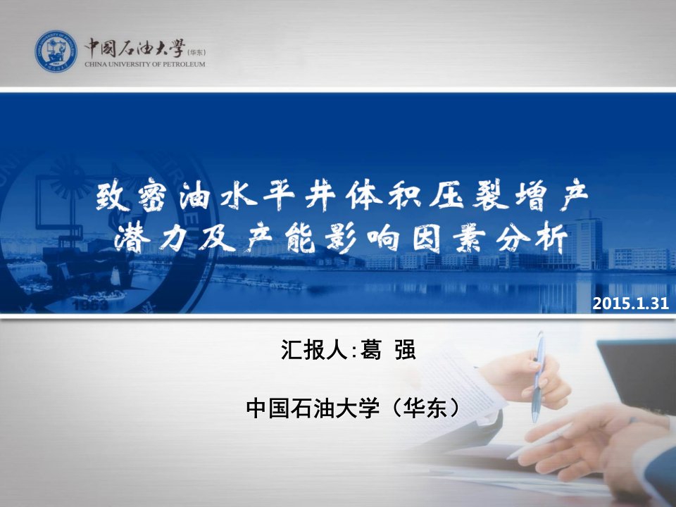 致密油水平井体积压裂增产潜力及产能影响因素分析