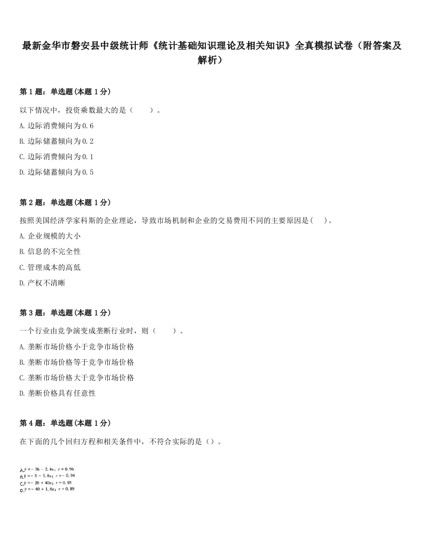 最新金华市磐安县中级统计师《统计基础知识理论及相关知识》全真模拟试卷（附答案及解析）