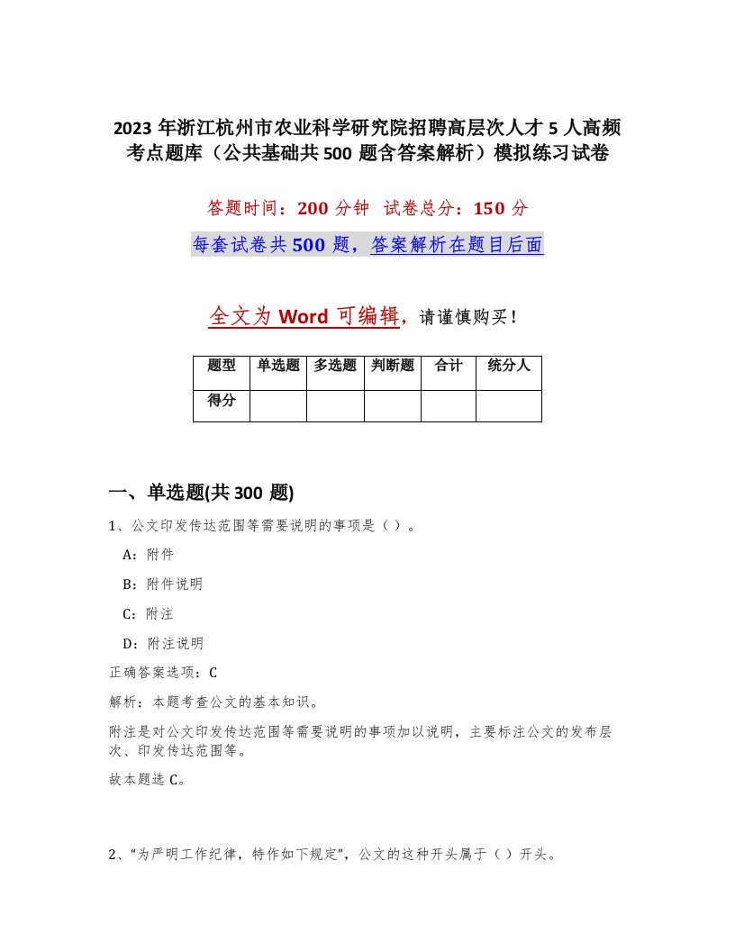 2023年浙江杭州市农业科学研究院招聘高层次人才5人高频考点题库公共基础共500题含答案解析模拟练习试卷