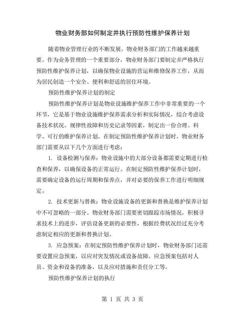 物业财务部如何制定并执行预防性维护保养计划