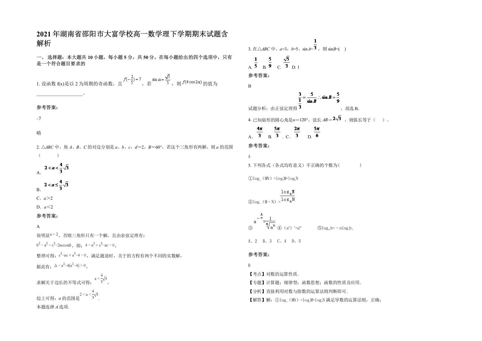 2021年湖南省邵阳市大富学校高一数学理下学期期末试题含解析