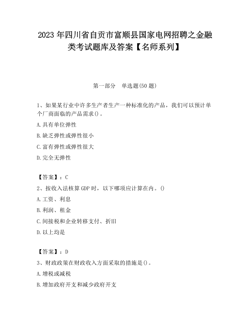 2023年四川省自贡市富顺县国家电网招聘之金融类考试题库及答案【名师系列】