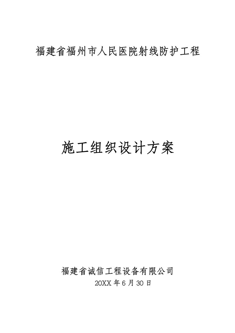 工程设计-医院射线防护工程施工组织设计方案