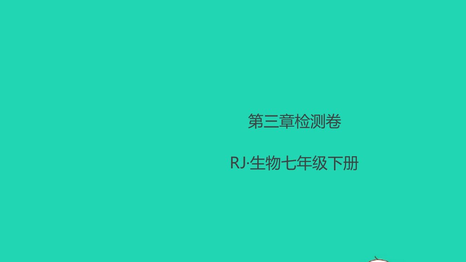 七年级生物下册第四单元生物圈中的人第三章人体的呼吸检测卷作业课件新版新人教版