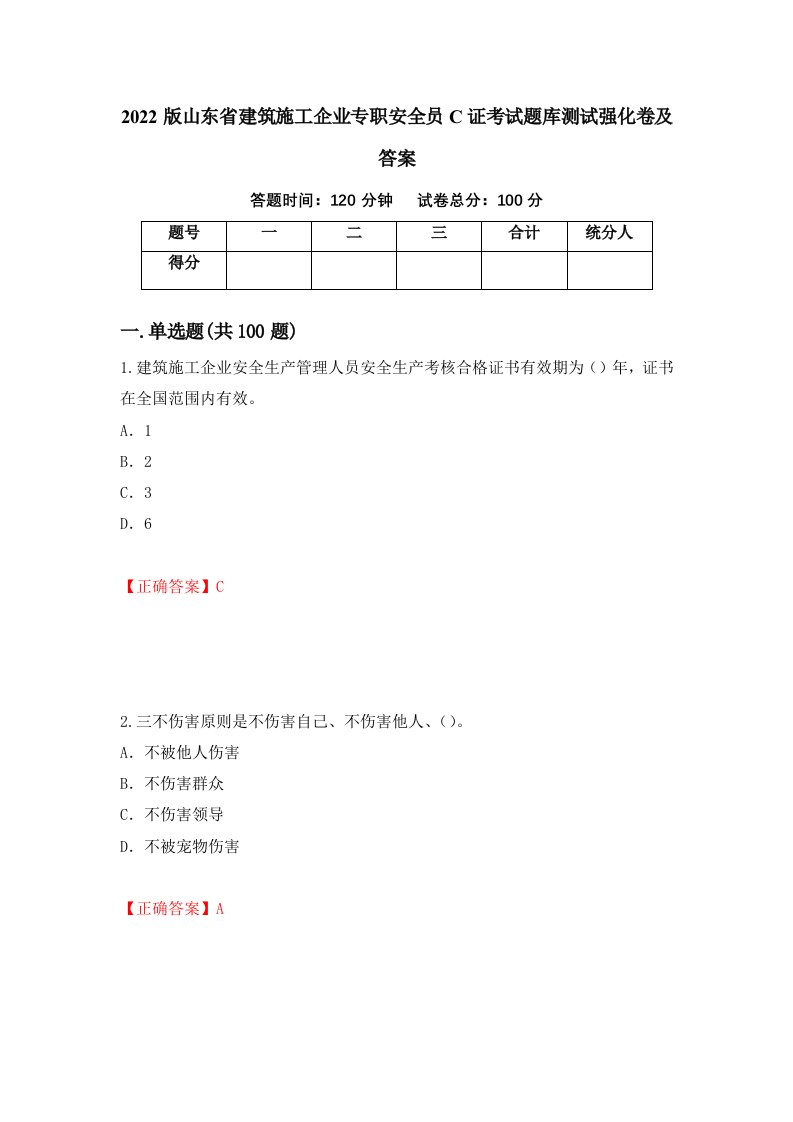 2022版山东省建筑施工企业专职安全员C证考试题库测试强化卷及答案第50次