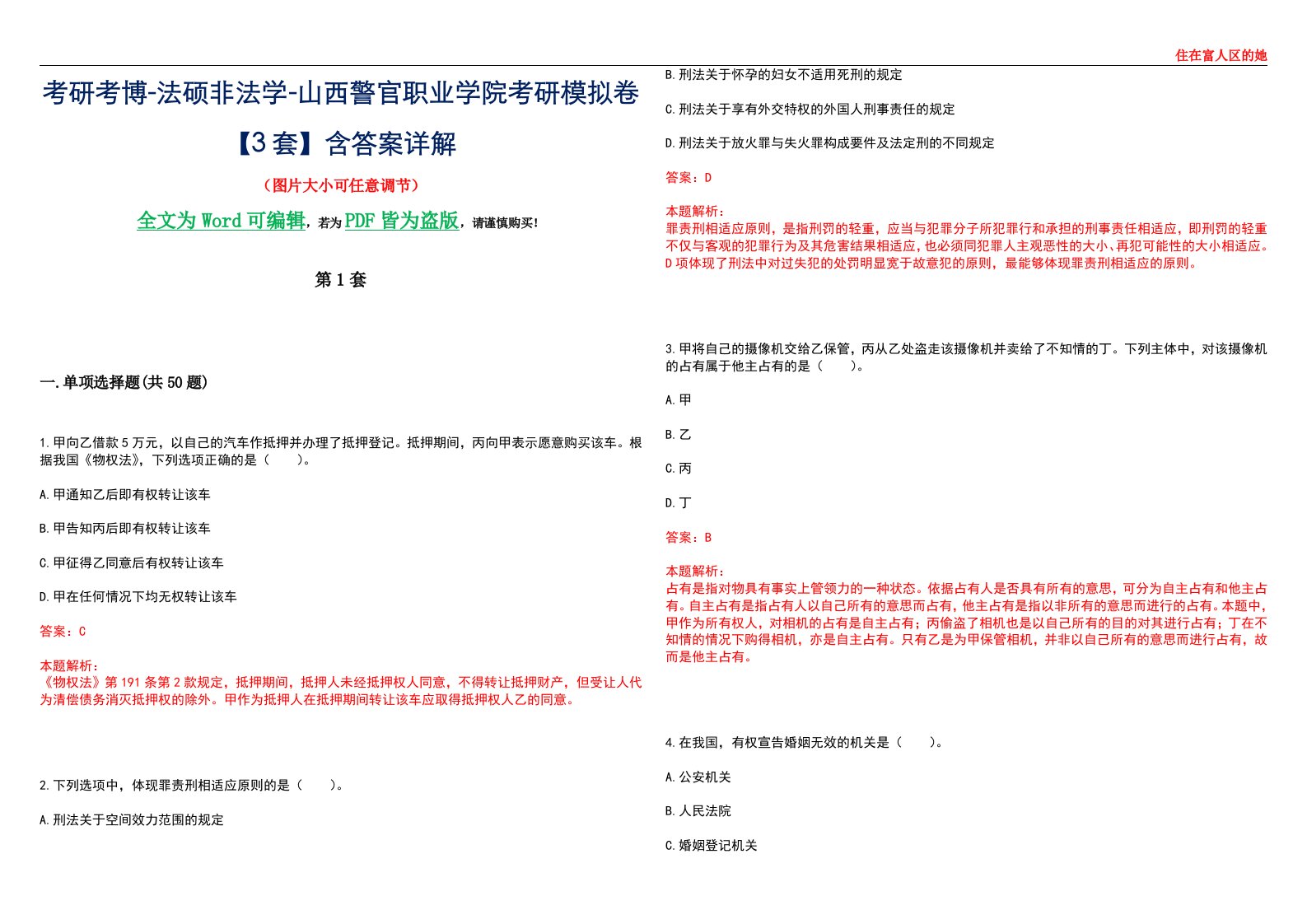 考研考博-法硕非法学-山西警官职业学院考研模拟卷VI【3套】含答案详解